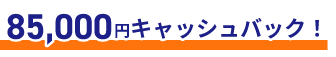 85,000円キャッシュバック！