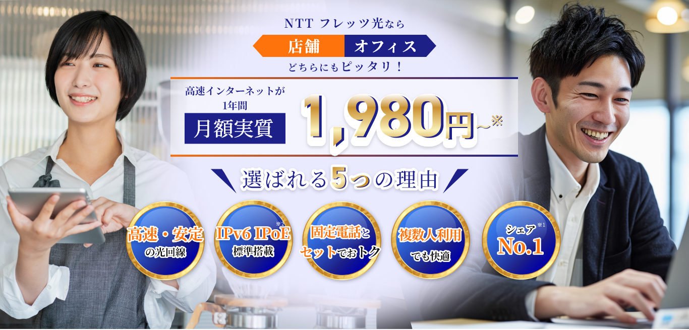 フレッツ光ならオフィス・店舗にもピッタリ！高速インターネットが1年間月額実質1980円～選ばれる5つの理由