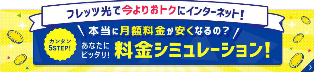 今すぐシミュレーションする