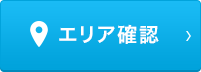 エリア確認