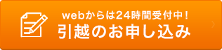 引越しのお申し込み