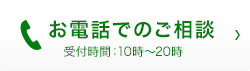お電話でのご相談