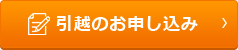 引越しのお申し込み