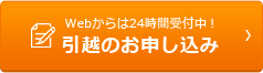 引越しのお申し込み