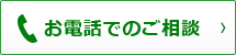 電話でのご相談