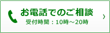 電話でのご相談