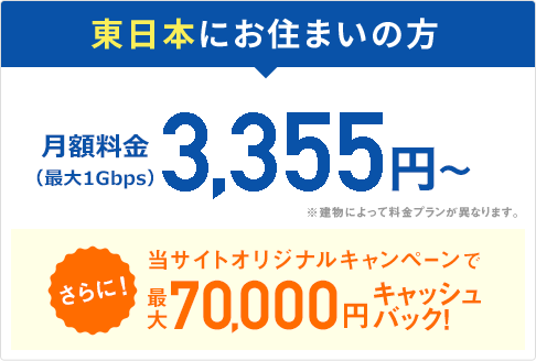 東日本にお住まいの方