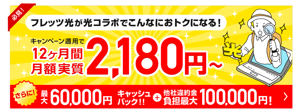 フレッツ光が光コラボでこんなにおトクになる