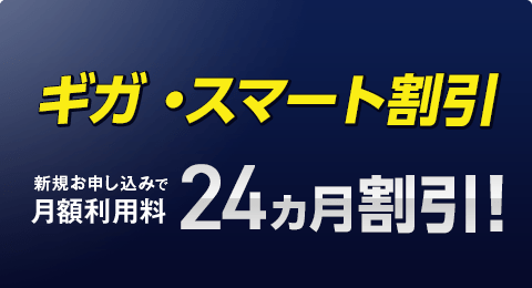 ギガ推し！キャンペーン
