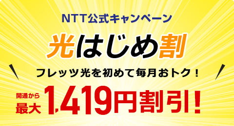 光はじめ割 開通から最大1,290円割引