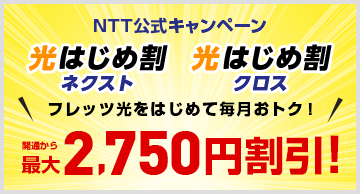 光はじめ割ネクスト/光はじめ割クロス 開通から最大2,750割引