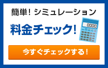 簡単！シミュレーション 料金チェック！ 今すぐチェックする！