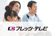 フレッツ光 フレッツ・テレビ