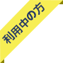ご利用中の方