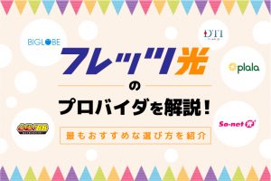 フレッツ光のおすすめプロバイダ6社！失敗しない選び方、速度をさらに改善する方法も伝授します！