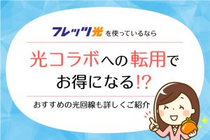 フレッツ光からは光コラボへの転用がおすすめ！おすすめ4社や注意点を解説