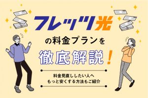 フレッツ光の料金内訳を総まとめ！高いと感じたときの解決法まで詳しく解説します