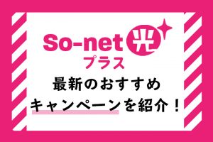 So-net光プラスのキャンペーン