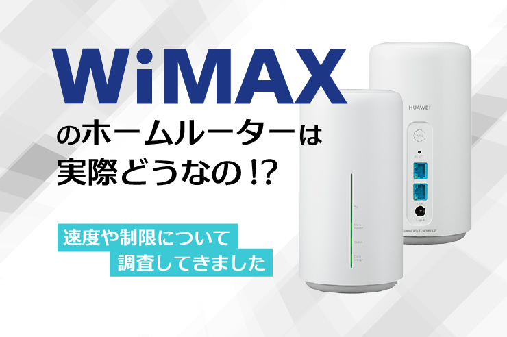 WiMAXホームルーターに関する評判