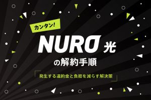 NURO光の解約方法と違約金