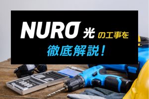 NURO光　工事