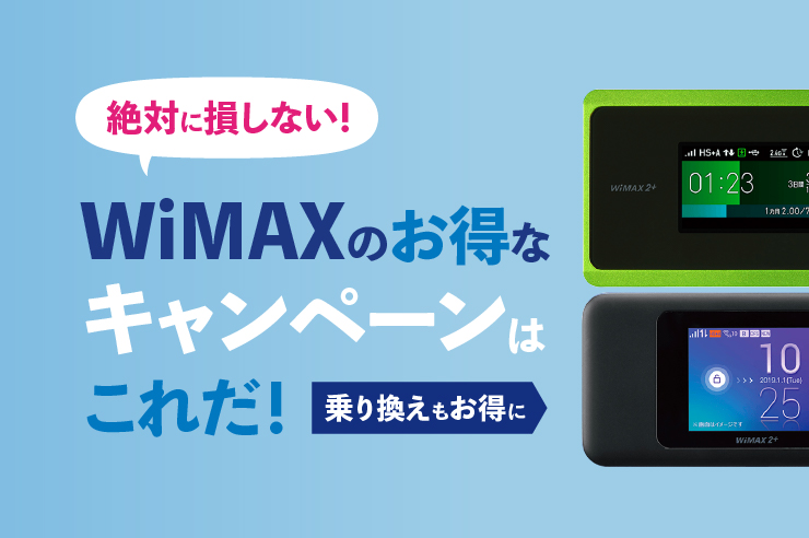 WiMAXのお得なキャンペーン