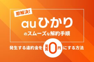 auひかりの解約方法と違約金