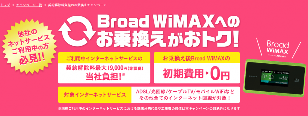 Broad WiMAXお乗り換えキャンペーン画像