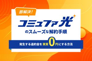 コミュファ光の解約方法と違約金