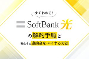 ソフトバンク光の解約方法と違約金