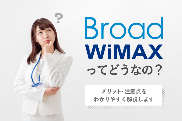 Broad WiMAXの評判に関する画像
