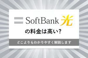 ソフトバンク光-料金