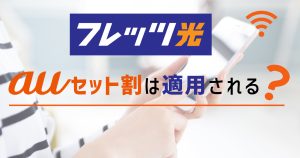 フレッツ光 auスマホ セット割