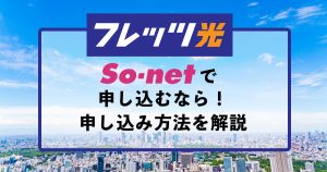 フレッツ光 So-net