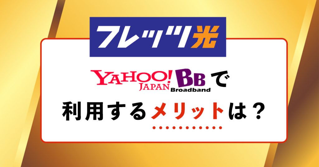 フレッツ光 Yahoo!BB