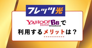 フレッツ光 Yahoo!BB