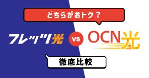 フレッツ光 OCN光