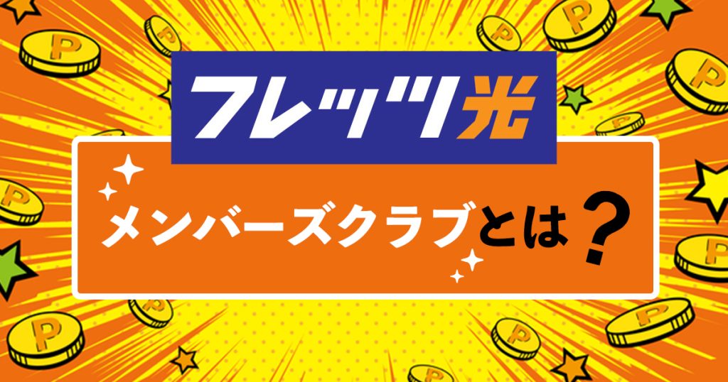 フレッツ光 メンバーズクラブ ポイント