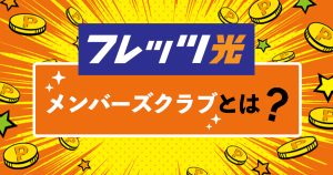 フレッツ光 メンバーズクラブ ポイント