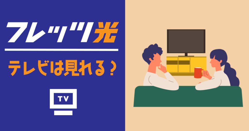 フレッツ光 テレビ