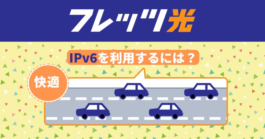 フレッツ光 IPv6