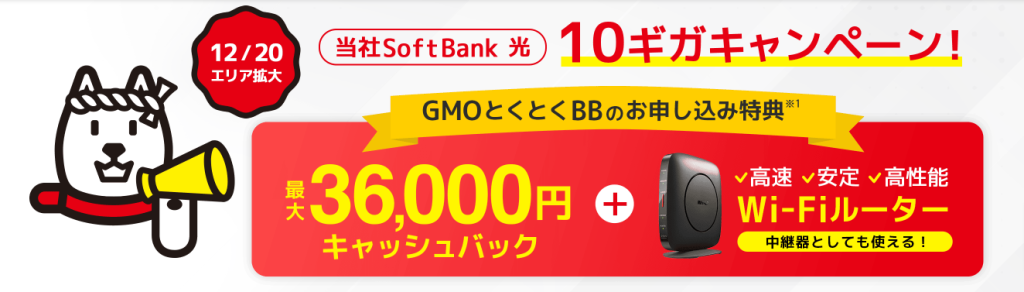 ソフトバンク光-GMOとくとくBB