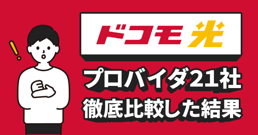 【ドコモ光】プロバイダ２１社を徹底比較した結果