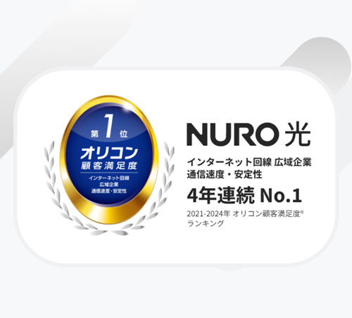 NURO光