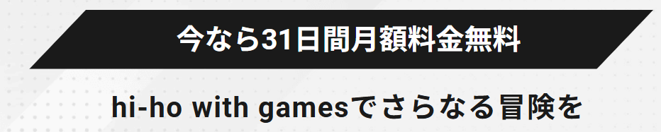 hi-hoひかり with Gamesのキャンペーン