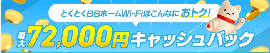 とくとくBBホームWi-Fiのキャンペーン