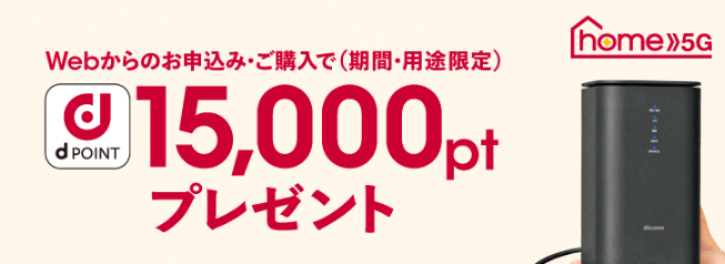 ドコモhome5Gのキャンペーン