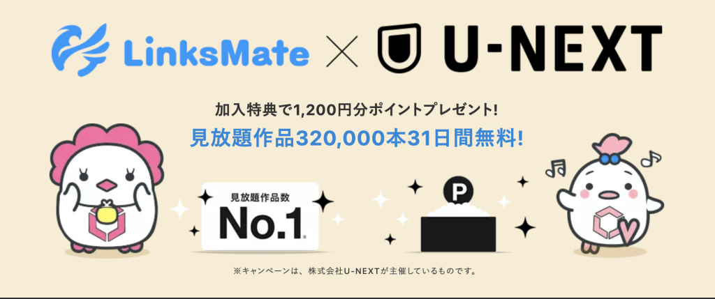 LinksMateのキャンペーン