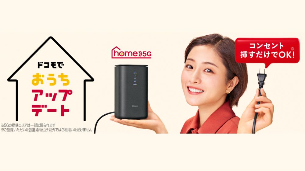 ホームルーター_ドコモhome5g