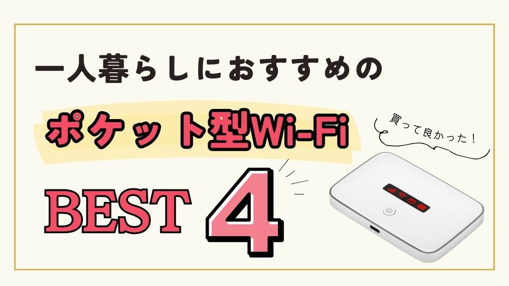 一人暮らしにおすすめのポケット型Wi-Fi